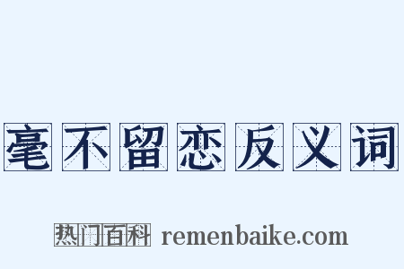 毫不留恋反义词是什么意思的图片